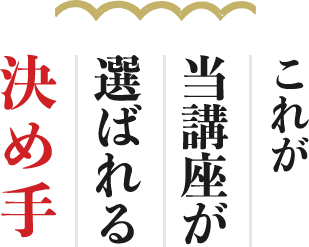 これが当講座が選ばれる決め手