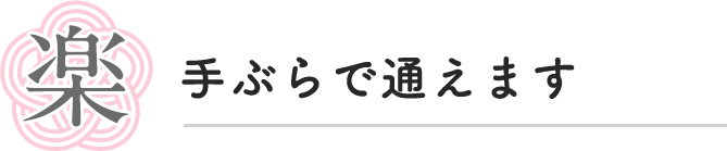 楽　手ぶらで通えます