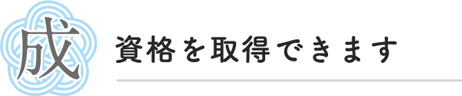 成　資格を取得できます