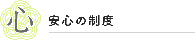 心　安心の制度