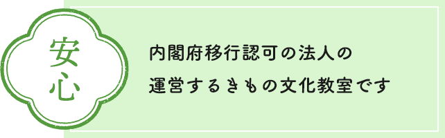 安心　内閣府移行認可の法人の運営するきもの文化教室