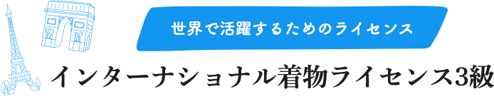 世界で活躍するためのライセンス「インターナショナル着物ライセンス3級」