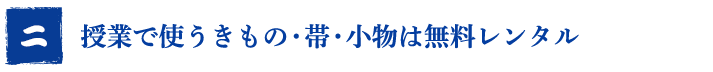 授業で使うきもの・帯・小物は無料レンタル