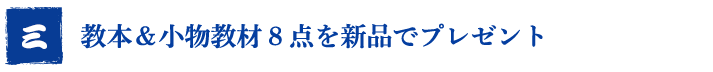 教本＆小物教材８点を新品でプレゼント