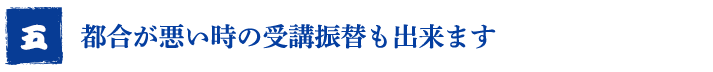 都合が悪い時の受講振替も出来ます