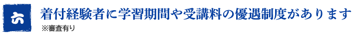 着付経験者に学習期間や受講料の優遇制度があります