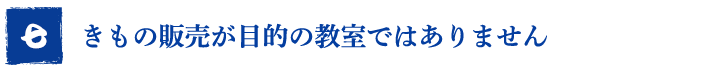 きもの販売が目的の教室ではありません