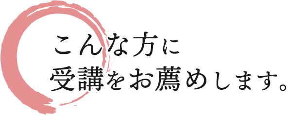 こんな方に受講をお薦めします