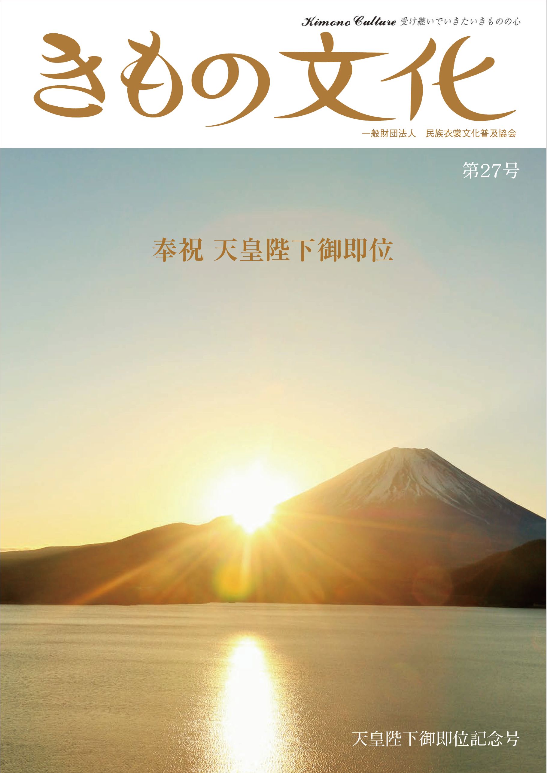 「きもの文化/天皇陛下御即位記念号」発刊