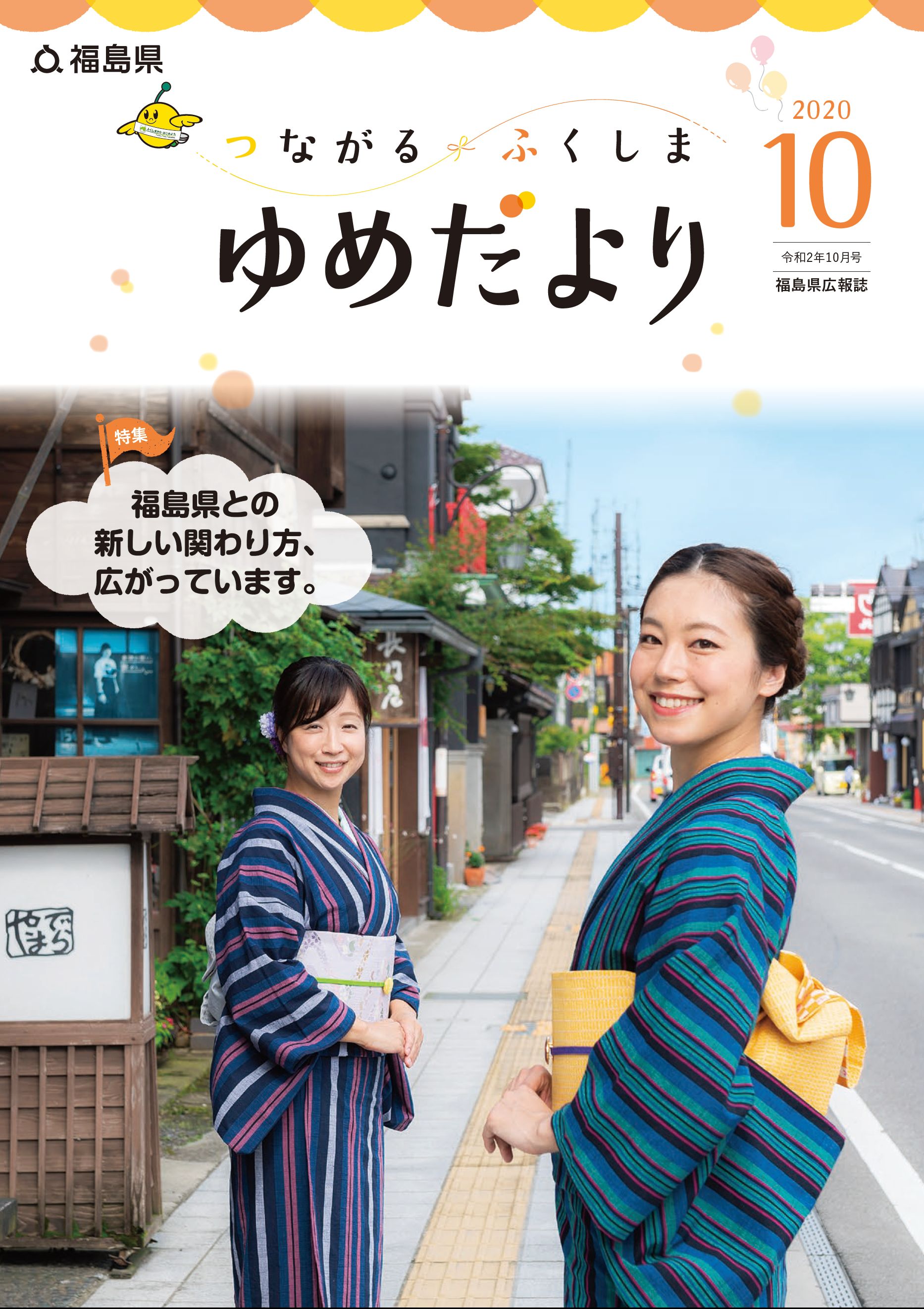 会津の人気企画“あいづ着物でさんぽ”が福島県報「ゆめだより」10月号の表紙に採択されました！