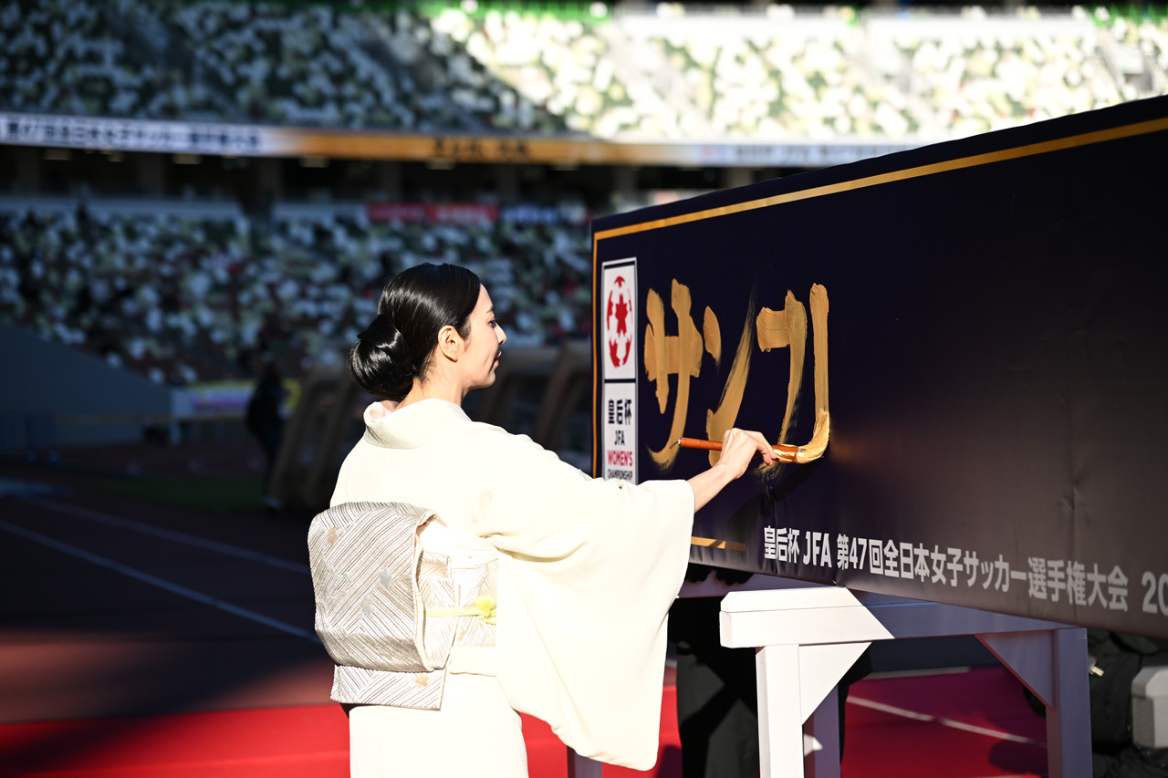 皇后杯 JFA 第47回全日本女子サッカー選手権大会決勝 振袖でおもてなし協力！