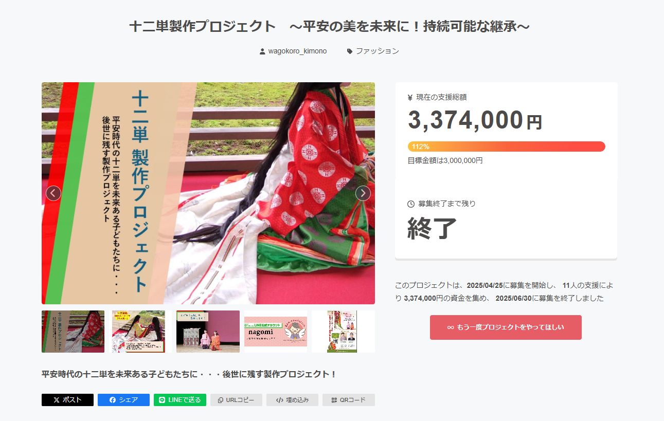クラウドファンディング「十二単、こども十二単制作プロジェクト」目標額達成!