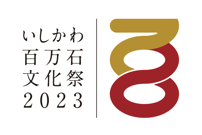 いしかわ百万石文化祭2023