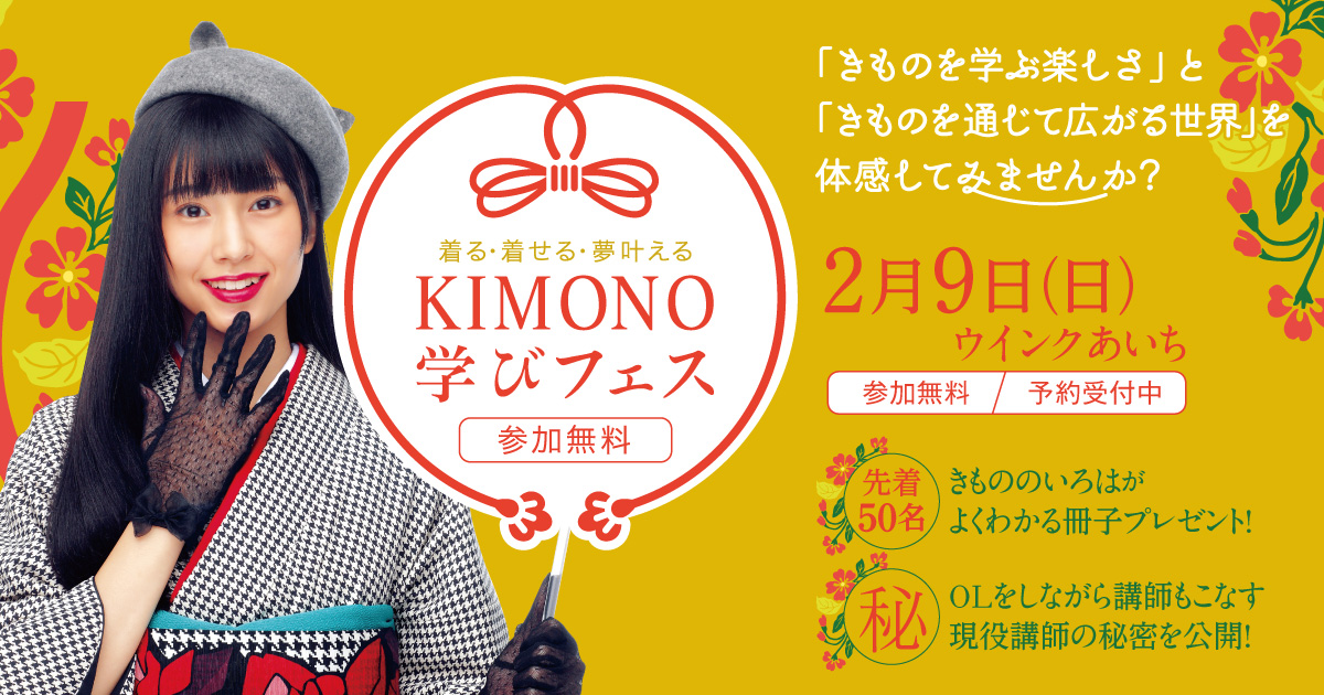～着る・着せる・夢叶える～　KIMONO学びフェス 2月9日（日）開催