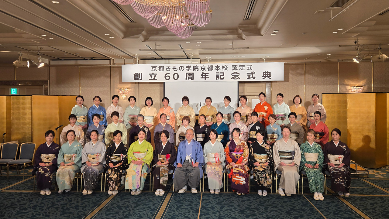 京都きもの学院京都本校 認定式＆創立60周年記念式典 