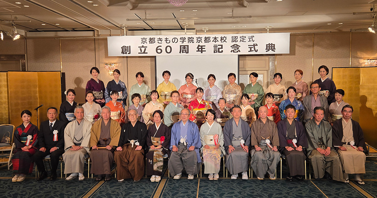 京都きもの学院京都本校 認定式＆創立60周年記念式典 