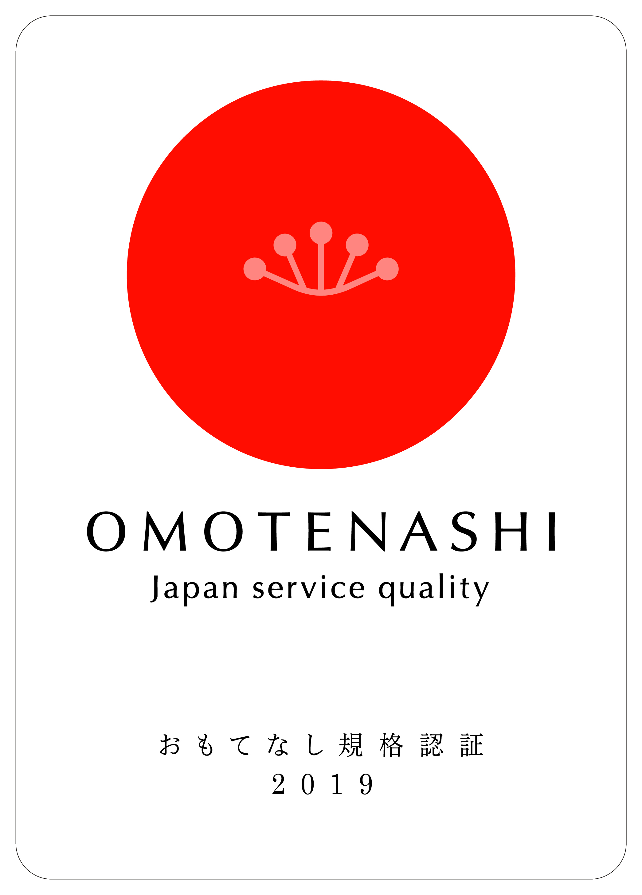 おもてなし規格認証2019登録認証継続しました