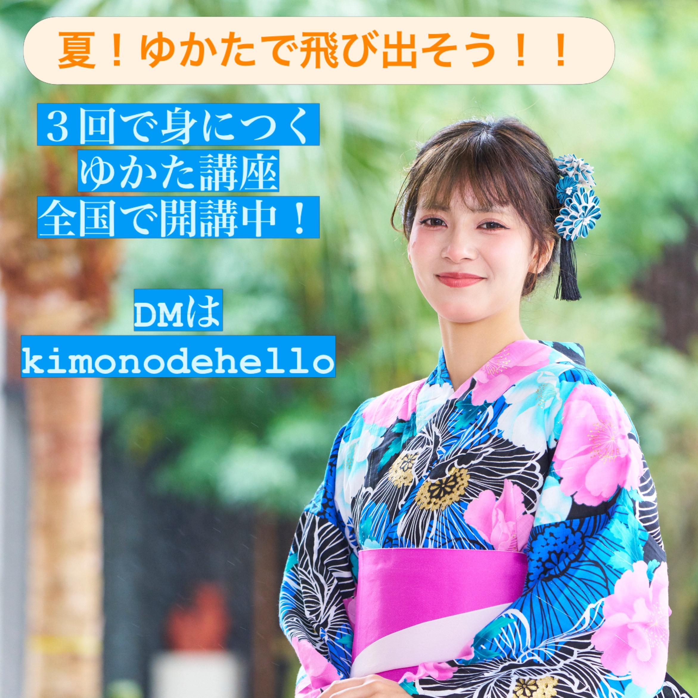 全国グランプリ沖縄代表パードル理央クリスティーナさんはゆかた講座ビジュアルモデルに