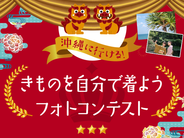 沖縄に行ける！きものを自分で着ようフォトコンテスト