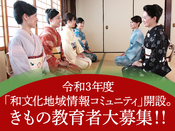 令和3年度「和文化地域情報コミュニティ」開設。ご参加いただける“きもの指導者”大募集!!