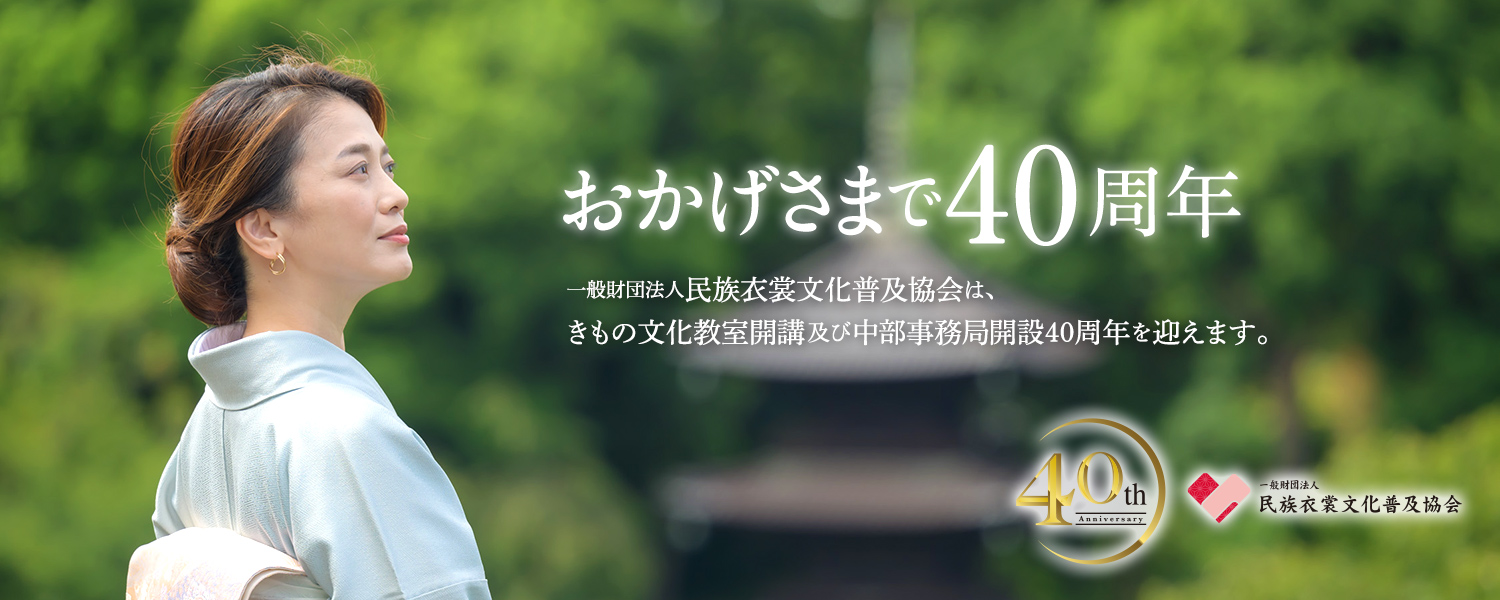 おかげさまで40周年