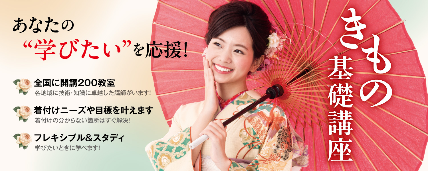 きもの基礎講座