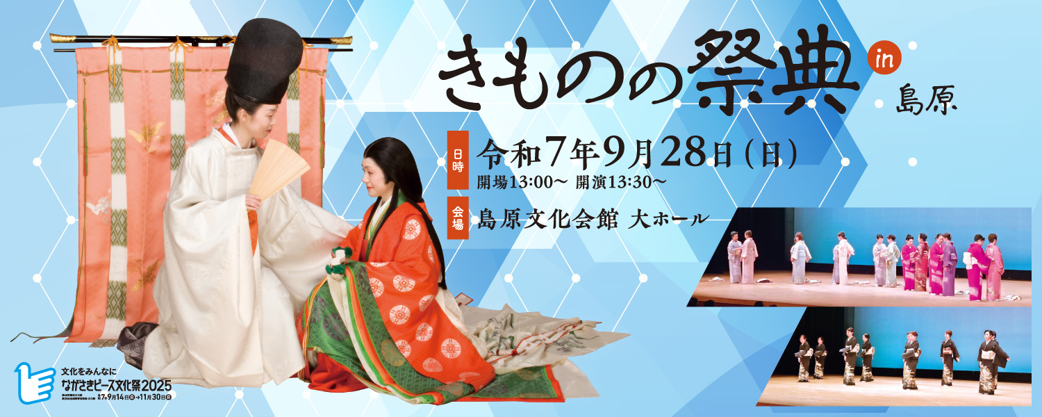 きものの祭典 in 島原 開催！第40回国民文化祭 / 第25回全国障害者芸術・文化祭「ながさきピース文化祭2025」