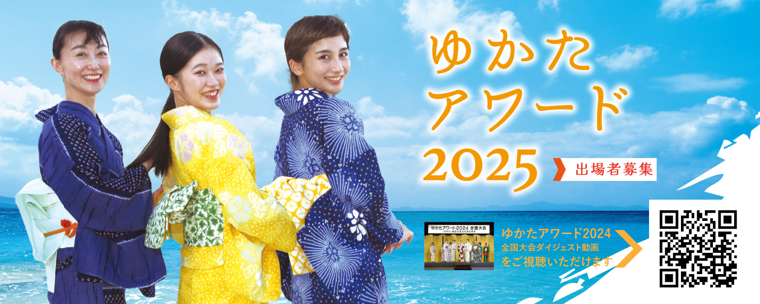 ゆかたアワード2025