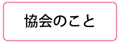 協会のこと
