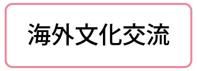 海外文化交流