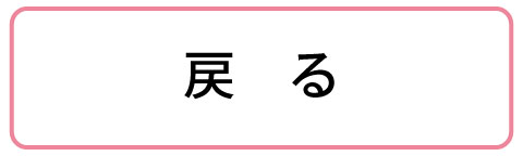 戻る