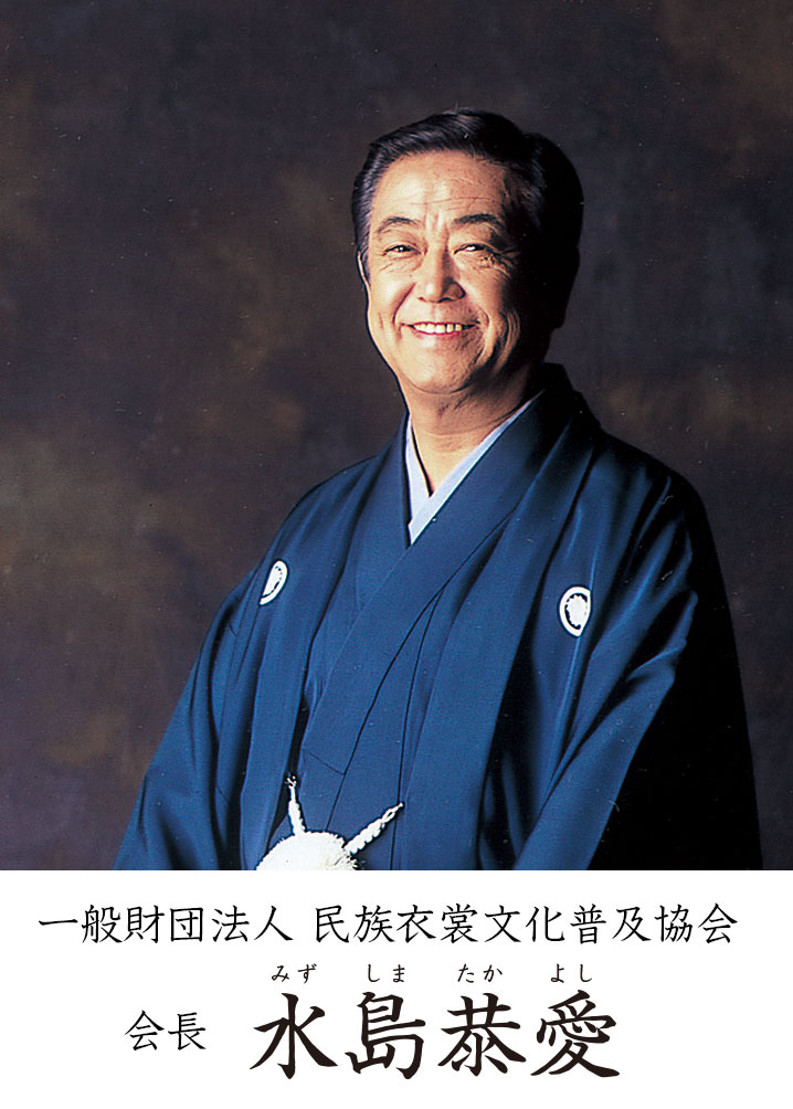 会長 水島恭愛