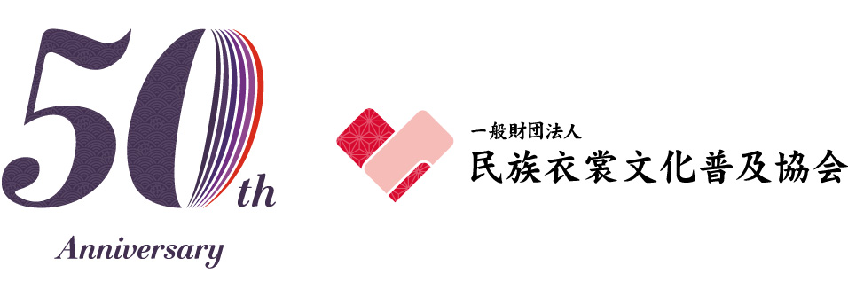 一般財団法人民族衣裳文化普及協会は40周年を迎えます