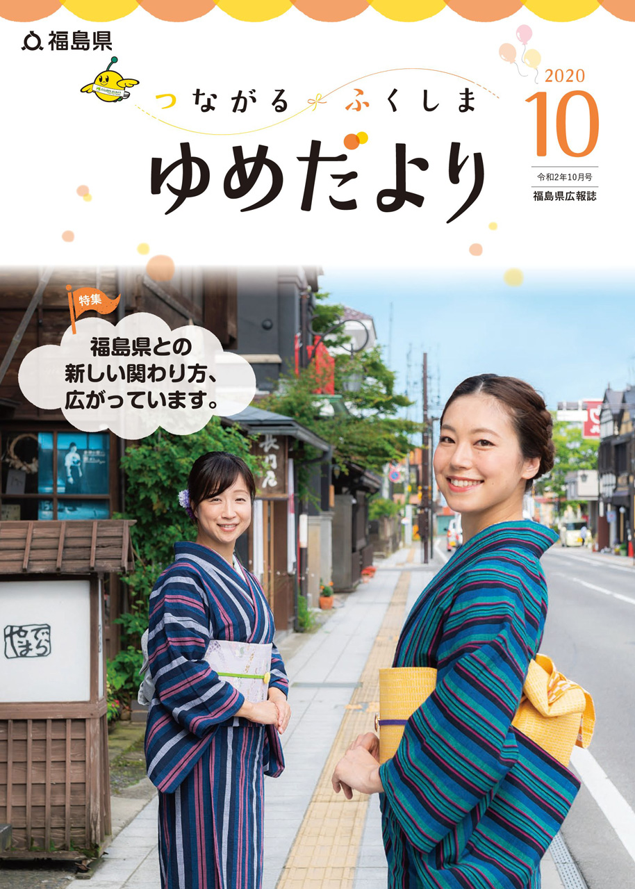 福島県報「ゆめだより」2020年10月号表紙