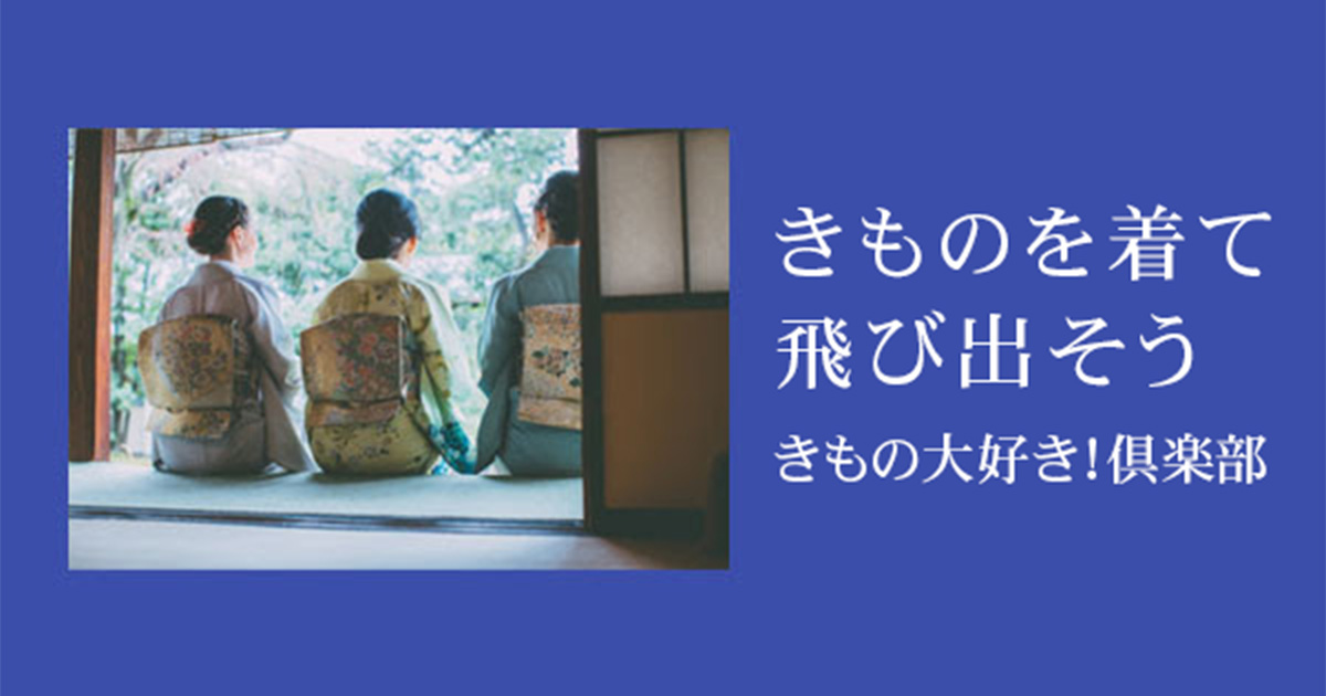 リレーコラム「着物、素晴らしきかな」配信！【産経iDメルマガ ～きものを着て飛び出そう～ きもの大好き！倶楽部】