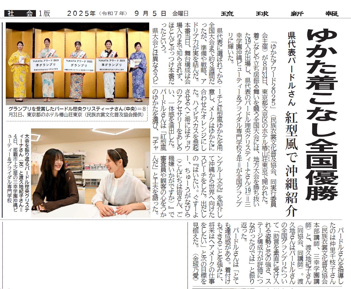 『ゆかたアワード2025』琉球新報掲載